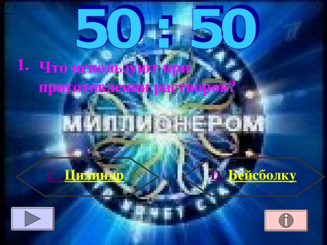1.  Что  используют при приготовлении растворов? С.  Цилиндр D .  Бейсболку 
