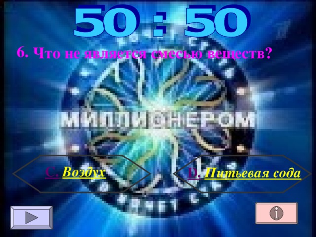  6. Что не является смесью веществ ? С.  Воздух D .  Питьевая сода 