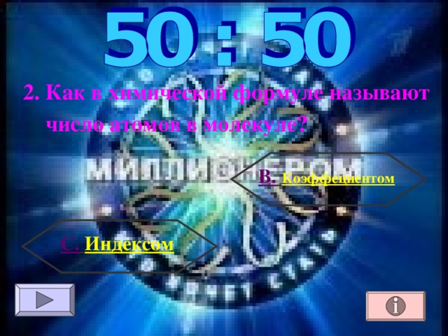 2. Как в химической формуле называют число атомов в молекуле? В.  Коэффециентом С.  Индексом 