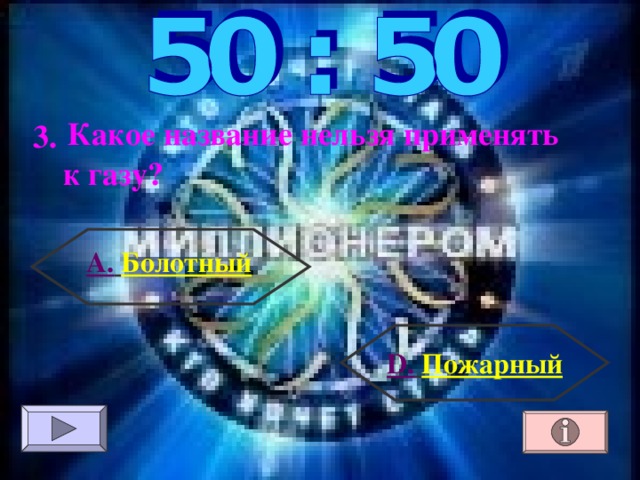  Какое название нельзя применять 3. к газу? А.  Болотный  D .  Пожарный 