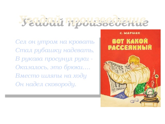 Сел он утром на кровать стал рубашку надевать