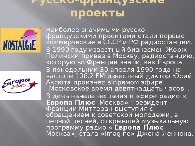 Французские проекты в россии