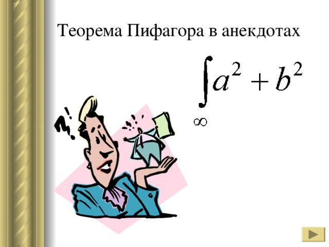 Теорема Пифагора в анекдотах 