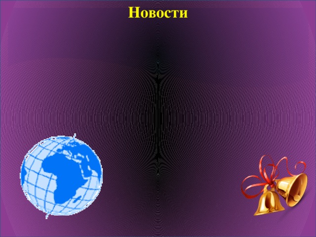 Новости 