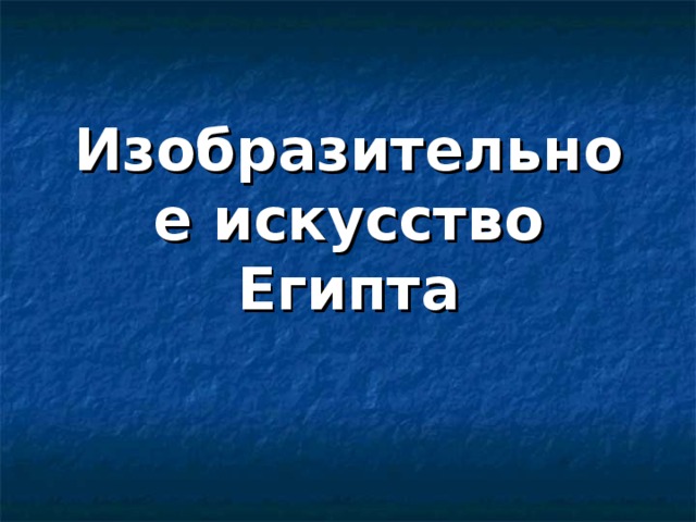 Изобразительное искусство Египта 