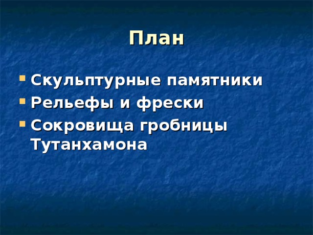 План Скульптурные памятники Рельефы и фрески Сокровища гробницы Тутанхамона 