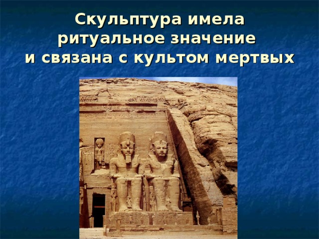 Скульптура имела ритуальное значение  и связана с культом мертвых 
