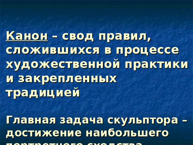Канон – свод правил, сложившихся в процессе художественной практики и закрепленных традицией   Главная задача скульптора – достижение наибольшего портретного сходства   