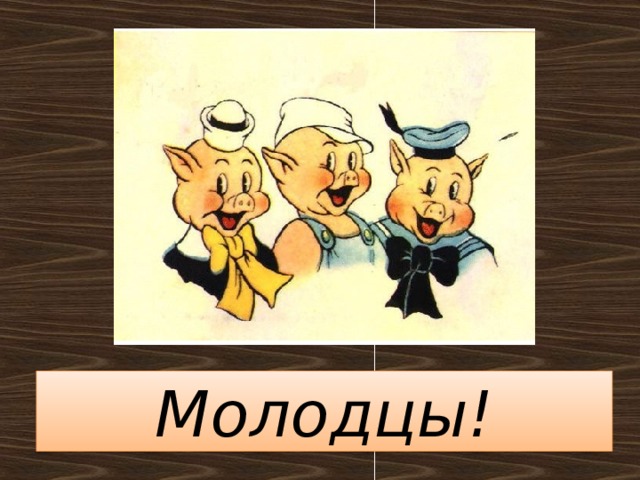 Молодцы!  