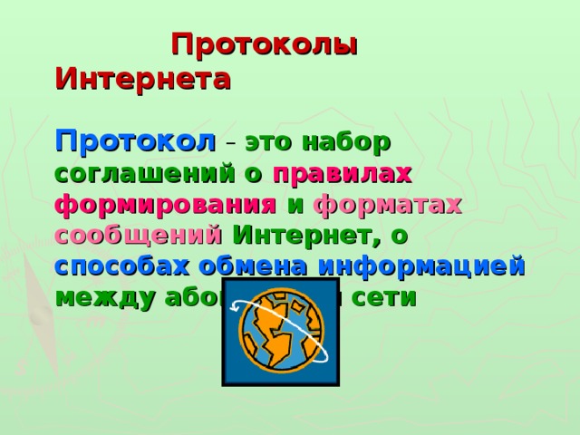   Протоколы Интернета   Протокол  – это набор соглашений о правилах формирования и форматах сообщений Интернет, о способах обмена информацией между абонентами сети  