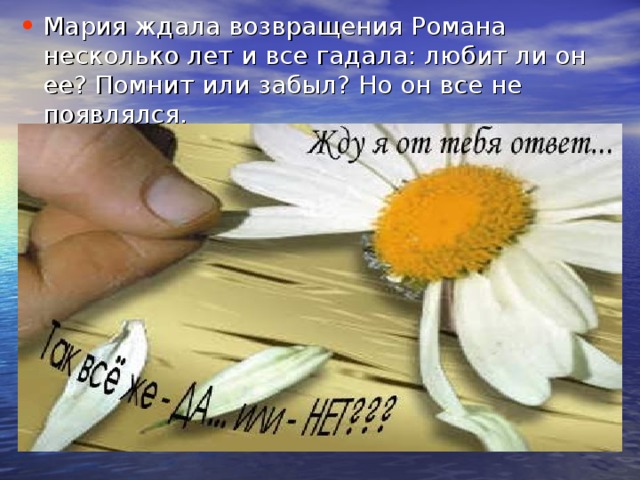 Мария ждала возвращения Романа несколько лет и все гадала: любит ли он ее? Помнит или забыл? Но он все не появлялся. 