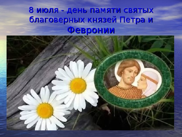 8 июля - день памяти святых благоверных князей Петра и Февронии 