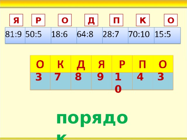 К Д О П О Р Я 7 8 9 10 4 3 3 порядок
