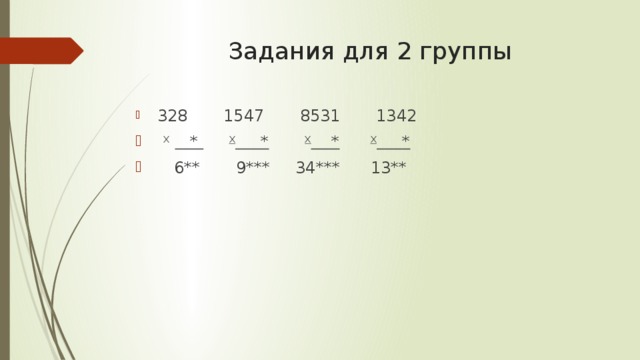Задания для 2 группы  328 1547 8531 1342  Х  *  Х *  Х *  Х *  6** 9*** 34*** 13** 