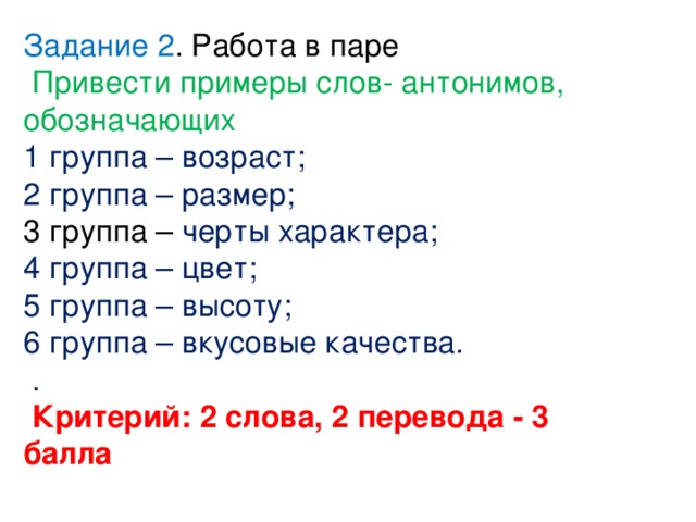 Пары противоположных слов. 5 Пар антонимов 2 класс. Антонимы означающие Возраст.