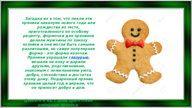 Стихи Про Имбирный Пряник
