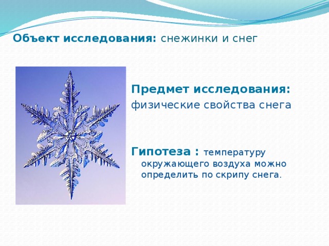 Исследование свойств снега проект