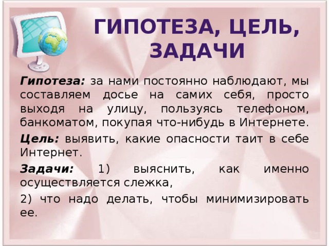 Цель задачи актуальность гипотеза проекта
