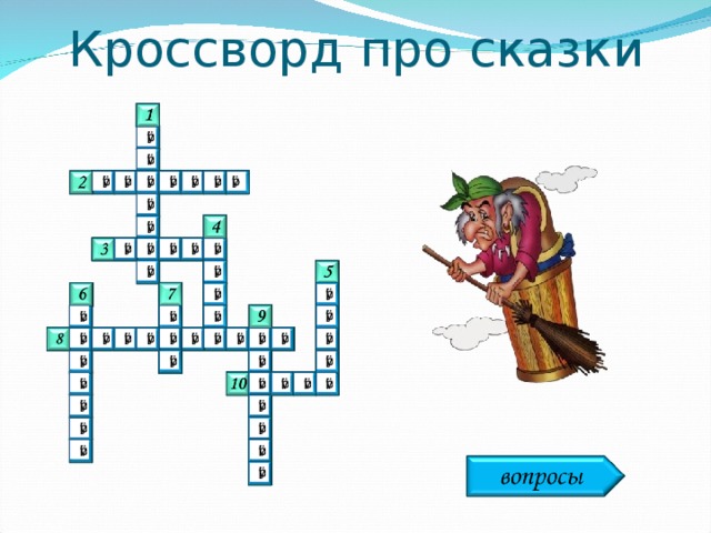 Кроссворд про сказки