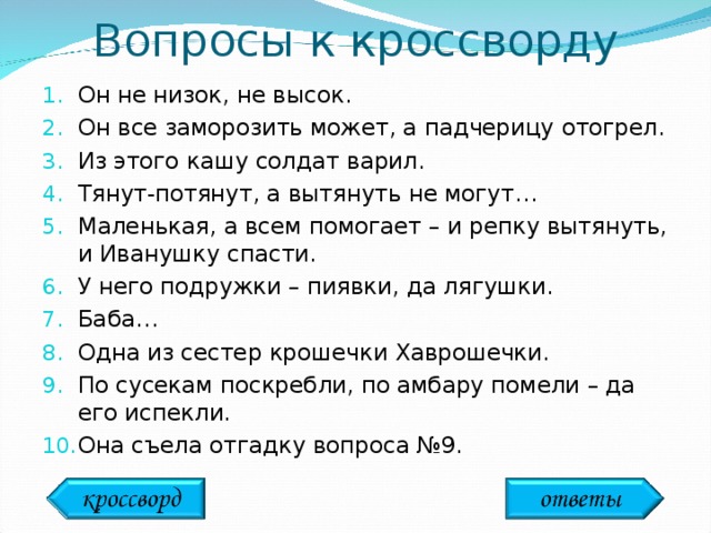 Вопросы к кроссворду