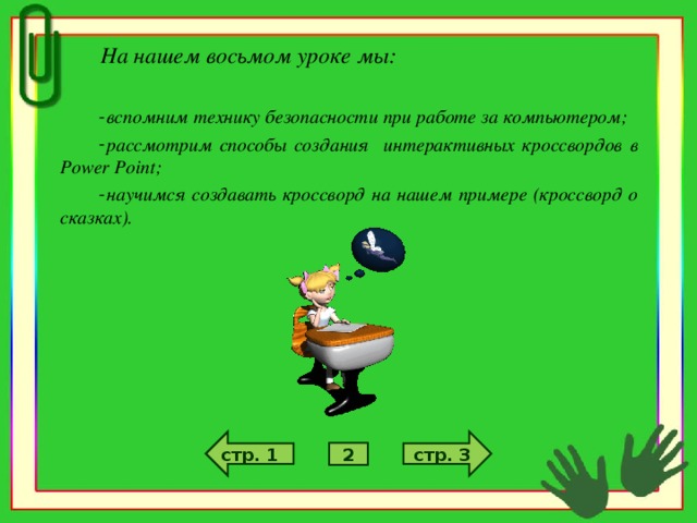На нашем восьмом уроке мы:  вспомним технику безопасности при работе за компьютером; рассмотрим способы создания интерактивных кроссвордов в Power Point ; научимся создавать кроссворд на нашем примере (кроссворд о сказках).  стр. 3 стр. 1 2