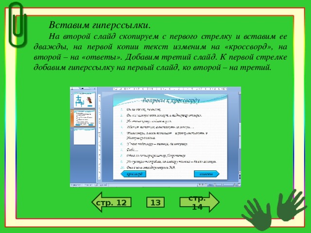 Вставим гиперссылки. На второй слайд скопируем с первого стрелку и вставим ее дважды, на первой копии текст изменим на «кроссворд», на второй – на «ответы». Добавим третий слайд. К первой стрелке добавим гиперссылку на первый слайд, ко второй – на третий. стр. 14 стр. 12 13