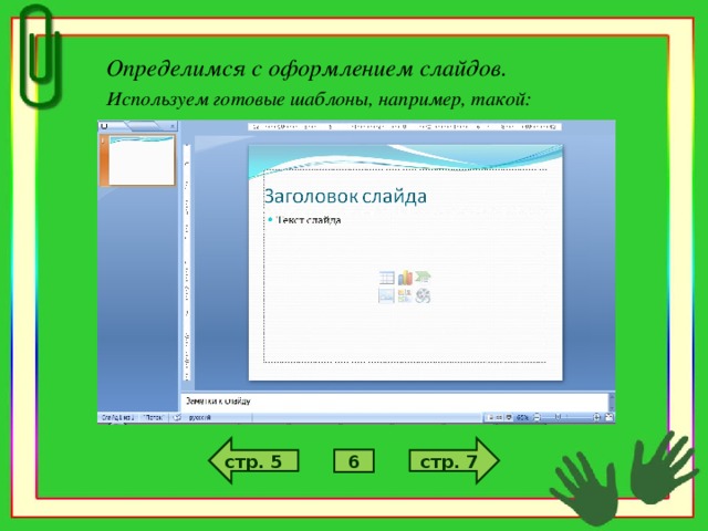Определимся с оформлением слайдов. Используем готовые шаблоны, например, такой: стр. 7 стр. 5 6