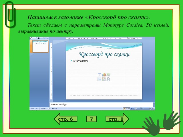 Напишем в заголовке «Кроссворд про сказки». Текст сделаем с параметрами Monotype Corsiva , 50 кеглей, выравнивание по центру. стр. 8 стр. 6 7