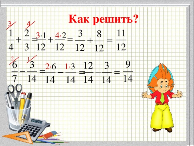 Как решить? 4 3 3 ·1 4· 2 2 1 1· 3 2· 6