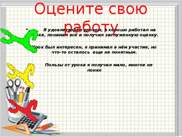 Оцените свою работу