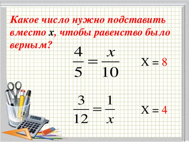 Какое число нужно подставить вместо х ,  чтобы равенство было верным? .  Х = 8  Х = 4