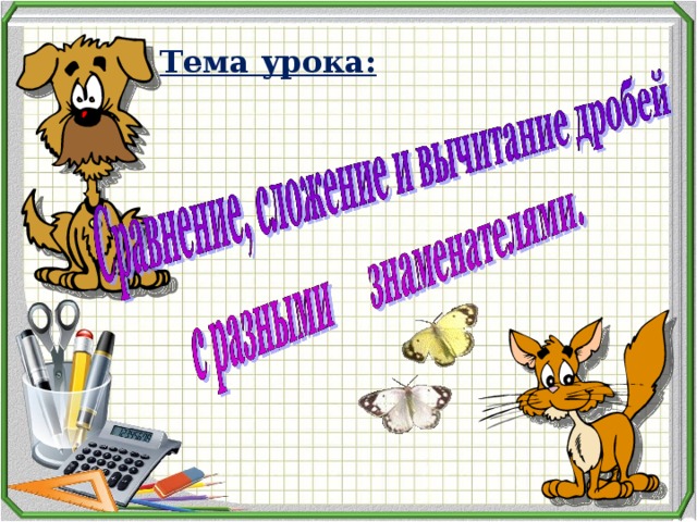 Тема урока: