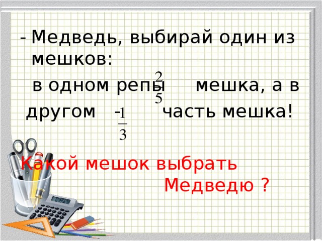 Медведь, выбирай один из мешков: