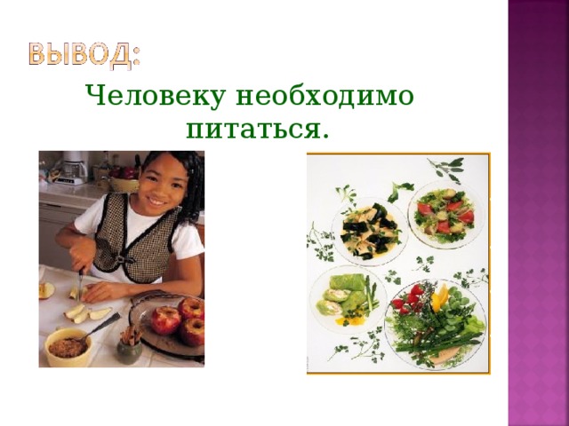 Человеку необходимо питаться.