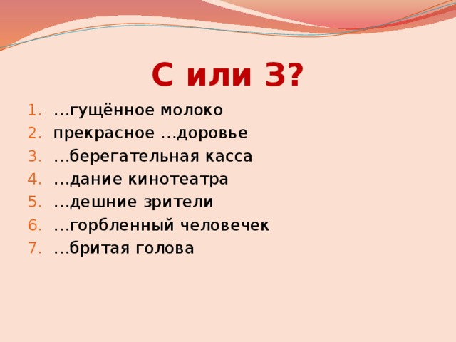 С или З? … гущённое молоко прекрасное …доровье … берегательная касса … дание кинотеатра … дешние зрители … горбленный человечек … бритая голова 