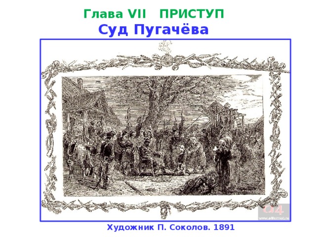 Глава VII   ПРИСТУП  Суд Пугачёва Художник П. Соколов. 1891 