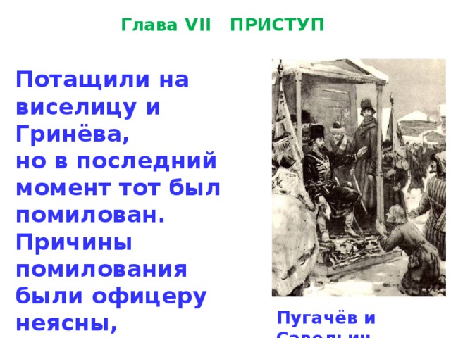 Почему пугачев помиловал. Капитанская дочка глава 7 приступ.