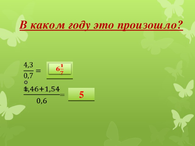 В каком году это произошло?   = 6   5 