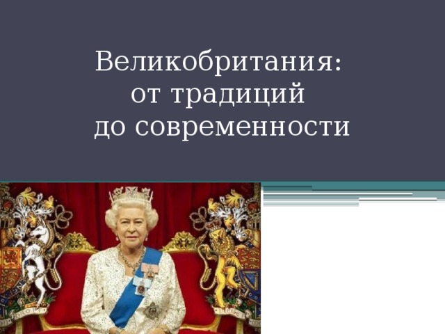 Великобритания:  от традиций  до современности    