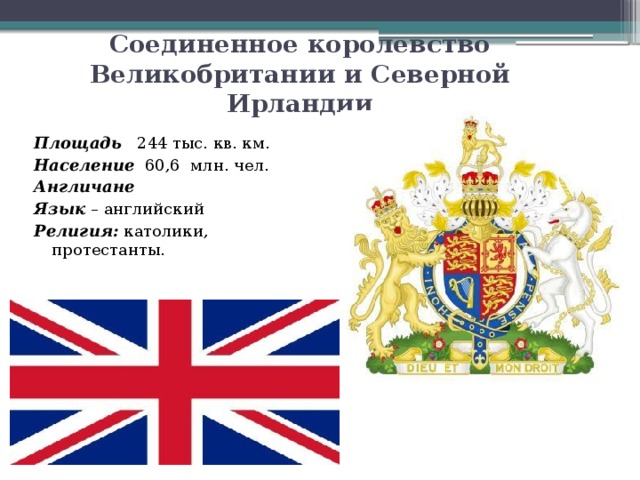 Соединенное королевство Великобритании и Северной Ирландии Площадь 244 тыс. кв. км. Население  60,6 млн. чел. Англичане Язык – английский Религия: католики, протестанты. 