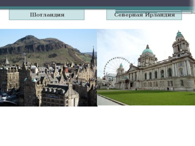 Шотландия Северная Ирландия 