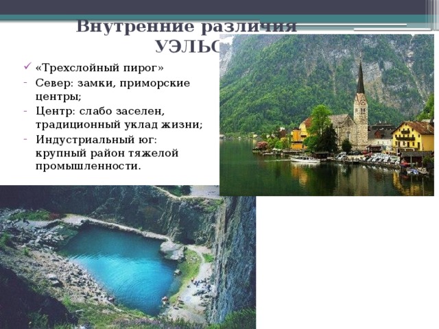 Внутренние различия  УЭЛЬС «Трехслойный пирог» Север: замки, приморские центры; Центр: слабо заселен, традиционный уклад жизни; Индустриальный юг: крупный район тяжелой промышленности. 