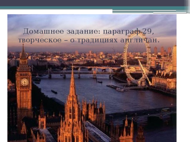 Домашнее задание: параграф 29, творческое – о традициях англичан. 
