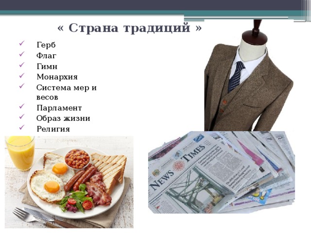 « Страна традиций » Герб Флаг Гимн Монархия Система мер и весов Парламент Образ жизни Религия 