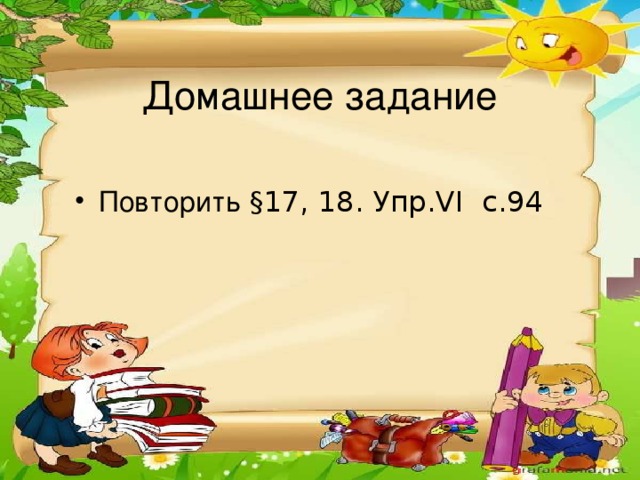 Повторить § 17, 18. Упр. V І с.94