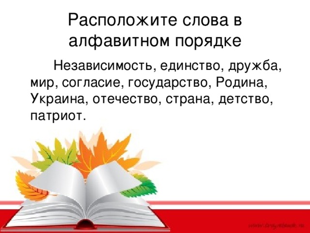 Расположите слова в алфавитном порядке