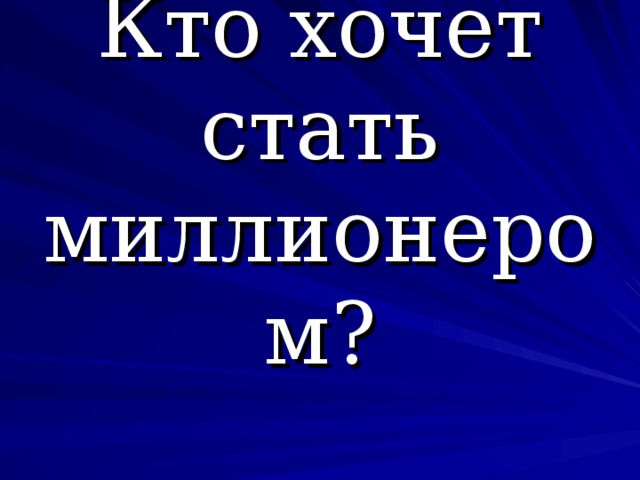 Кто хочет стать миллионером? 