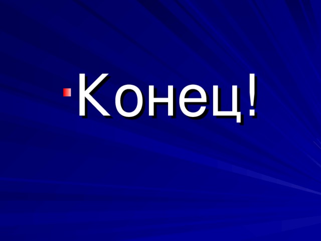 Конец! 