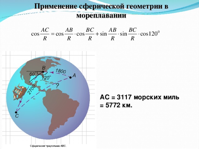 Применение сферической геометрии в мореплавании АС = 3117 морских миль = 5772 км.  