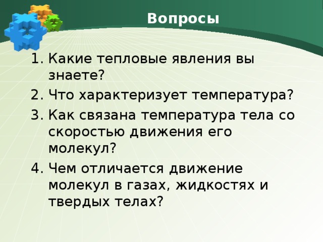 Вопросы